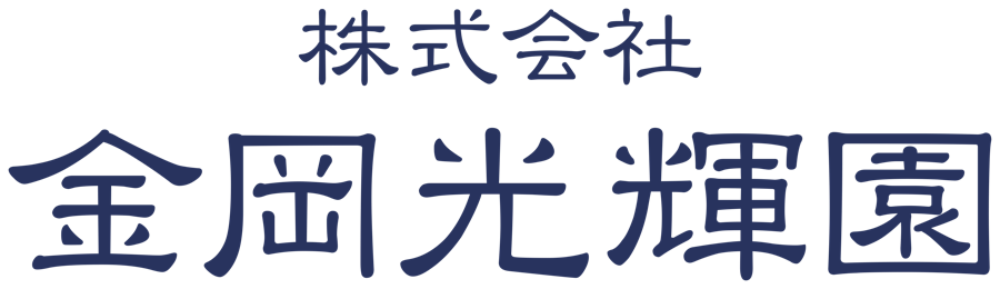 株式会社 金岡光輝園